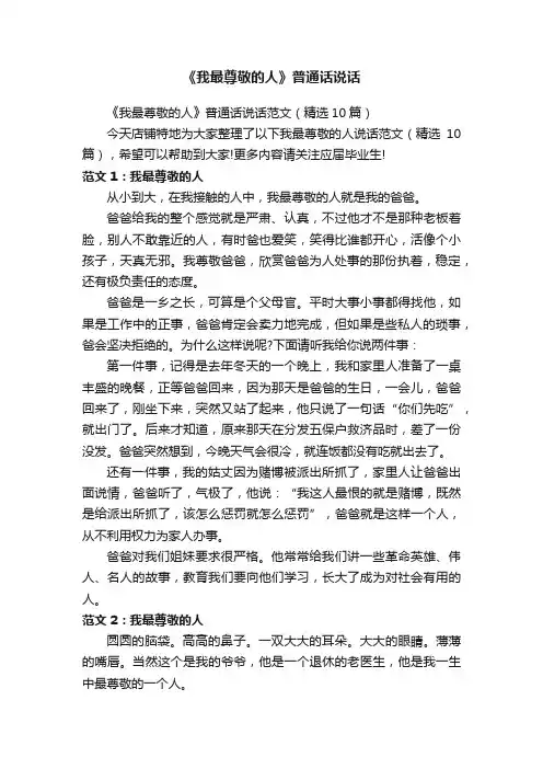 《我最尊敬的人》普通话说话