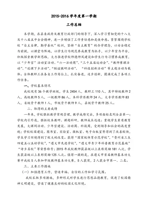 2015-2016年度第一学期工作总结