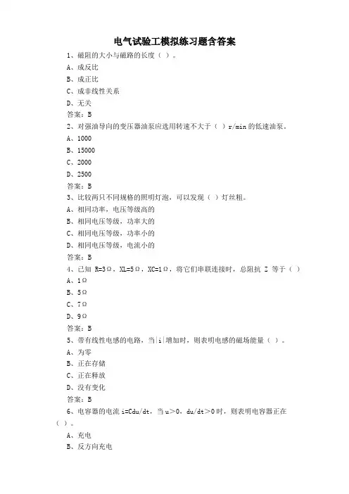 电气试验工模拟练习题含答案