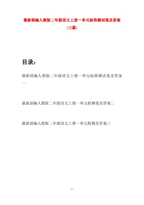 最新部编人教版二年级语文上册一单元标准测试卷及答案(三套)