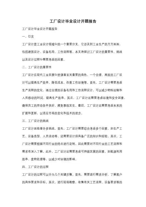 工厂设计毕业设计开题报告
