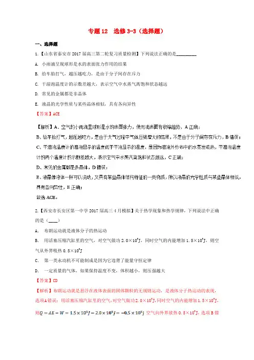 2017届高三物理第08期好题速递分项解析汇编专题12选修3_3选择题含解析