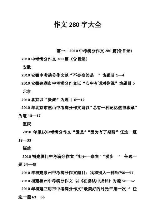 作文280字大全