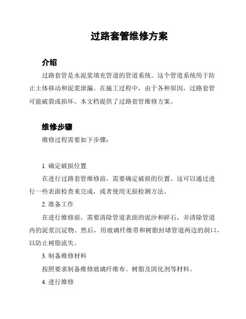 过路套管维修方案