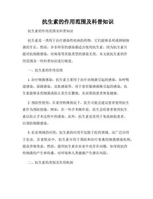   抗生素的作用范围及科普知识