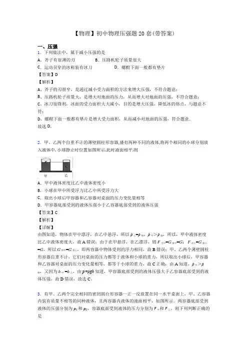 【物理】初中物理压强题20套(带答案)