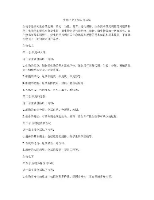 生物七上下知识点总结