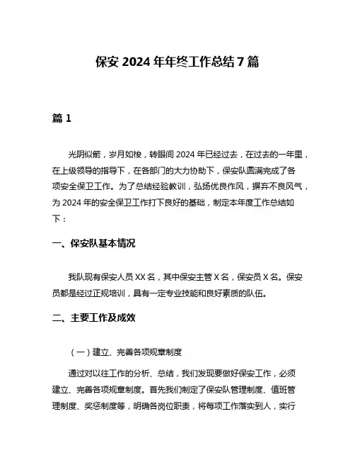 保安2024年年终工作总结7篇