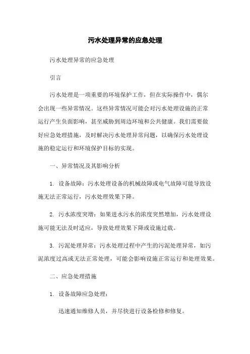 污水处理异常的应急处理