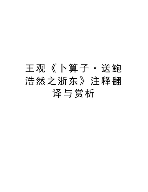 王观《卜算子·送鲍浩然之浙东》注释翻译与赏析知识讲解