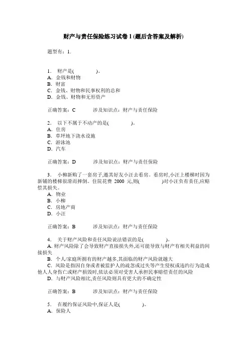 财产与责任保险练习试卷1(题后含答案及解析)