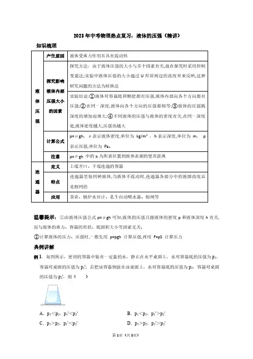 2023年中考物理热点复习：液体的压强(教师版)