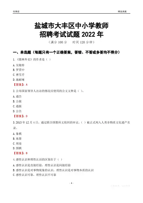 盐城市大丰区中小学教师招聘考试试题及答案2022