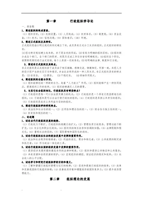 行政组织学简答题、论述题及解答(第1-10章)