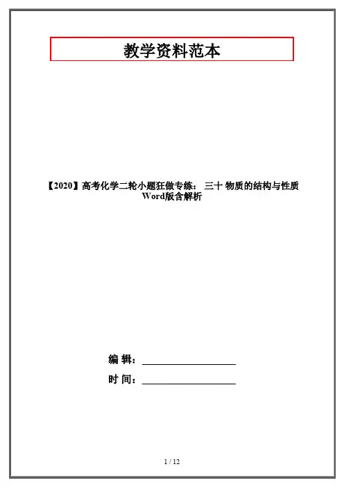 【2020】高考化学二轮小题狂做专练： 三十 物质的结构与性质 Word版含解析