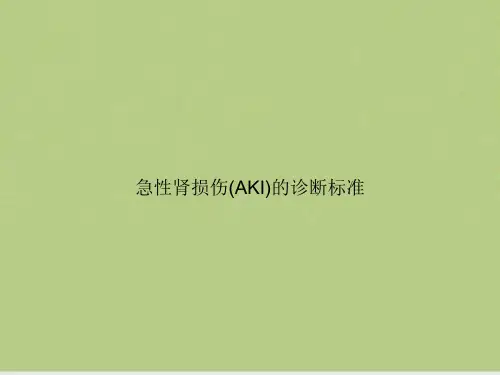 急性肾损伤(AKI)的诊断标准