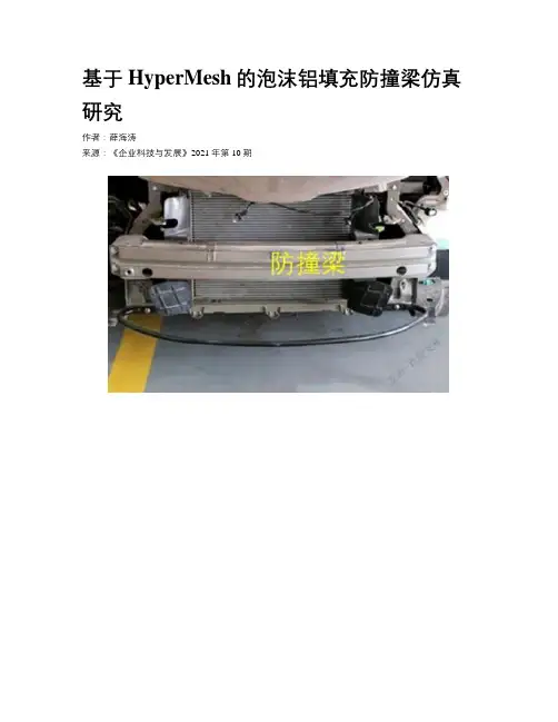 基于HyperMesh的泡沫铝填充防撞梁仿真研究
