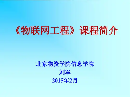 物联网课件 1-物联网工程课程