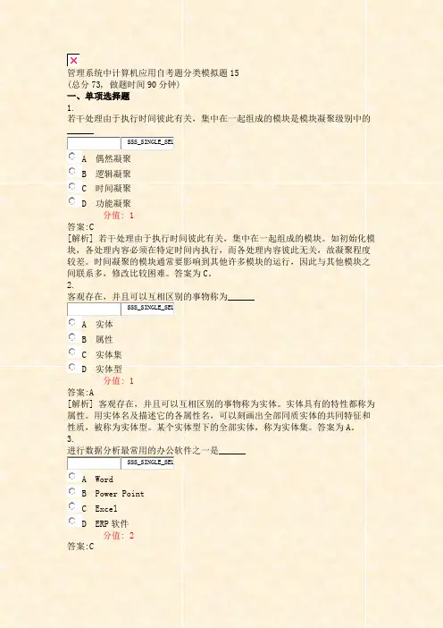 管理系统中计算机应用自考题分类模拟题15_真题(含答案与解析)-交互