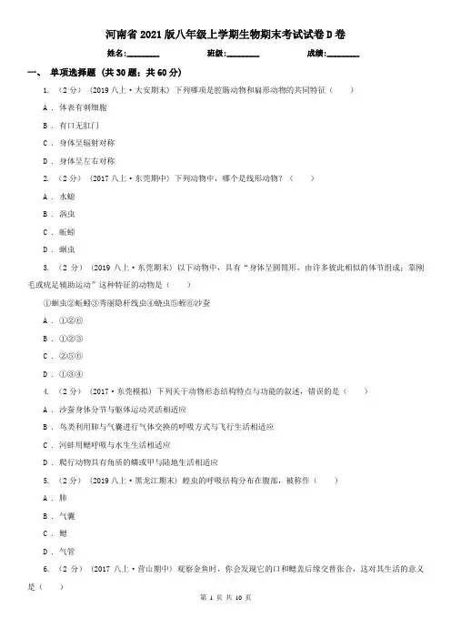 河南省2021版八年级上学期生物期末考试试卷D卷(新版)