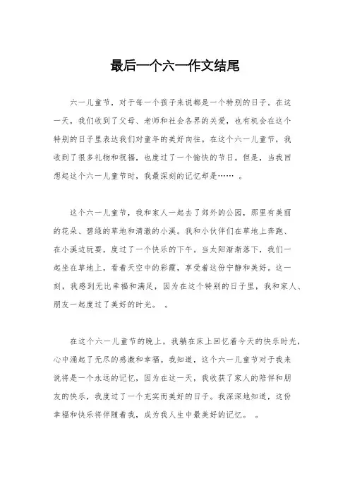 最后一个六一作文结尾
