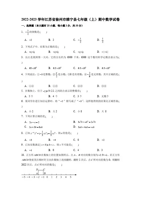 江苏省徐州市睢宁县2022-2023学年七年级上学期期中数学试卷(含答案)