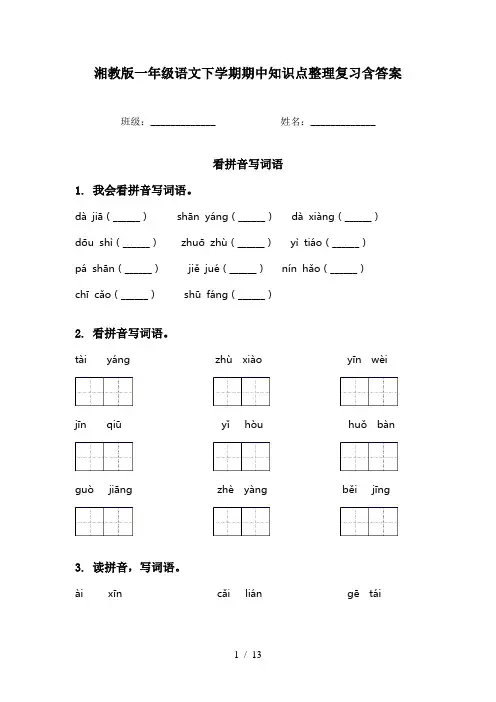 湘教版一年级语文下学期期中知识点整理复习含答案