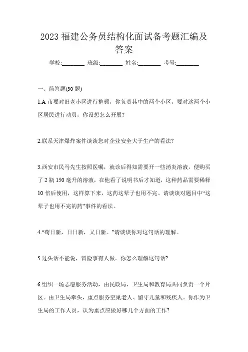 2023福建公务员结构化面试备考题汇编及答案