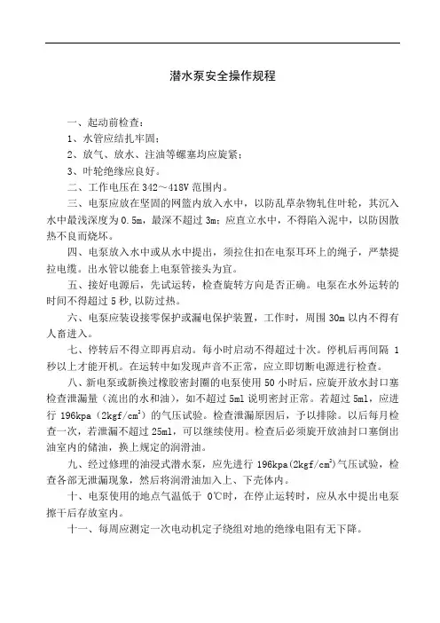 潜水泵安全操作规程