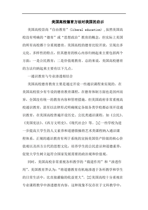 美国高校德育方法对我国的启示