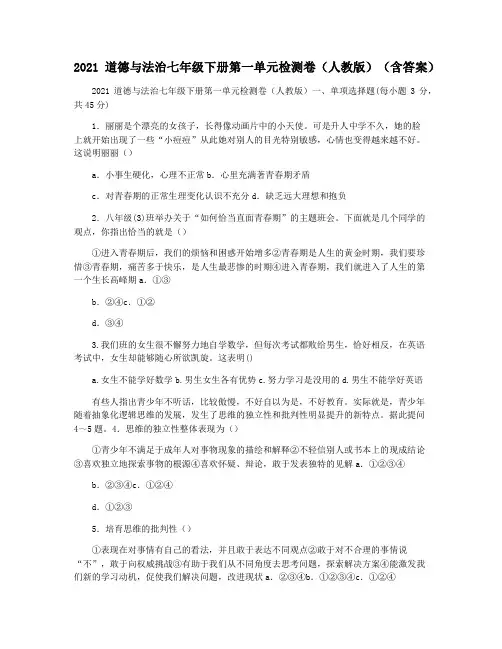 2021道德与法治七年级下册第一单元检测卷(人教版)(含答案)