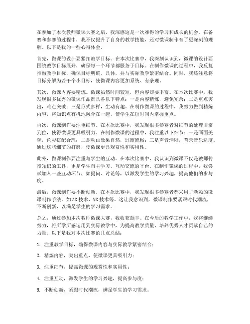 教师微课大赛心得体会