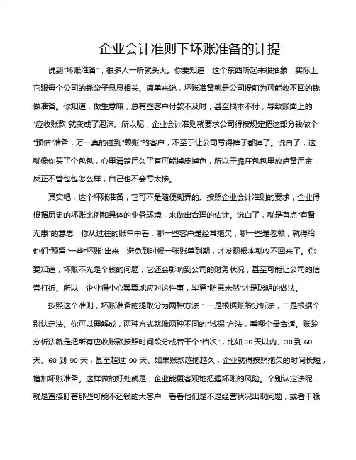 企业会计准则下坏账准备的计提