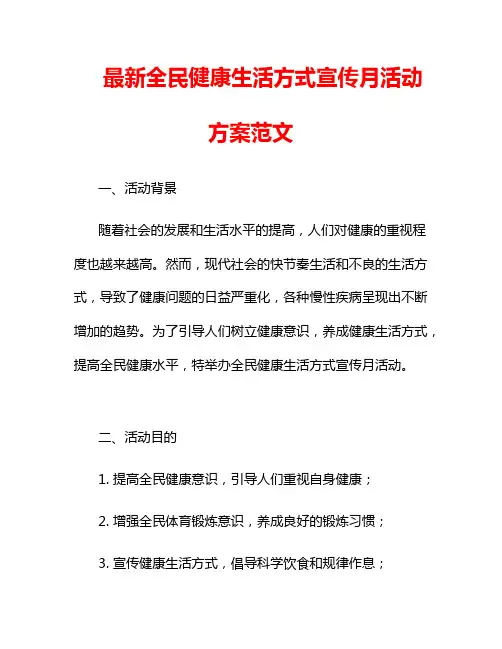 最新全民健康生活方式宣传月活动方案范文