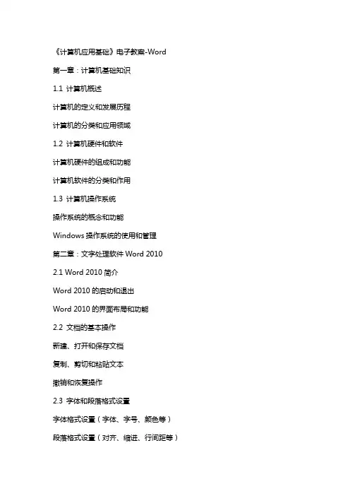 《计算机应用基础》电子教案-word
