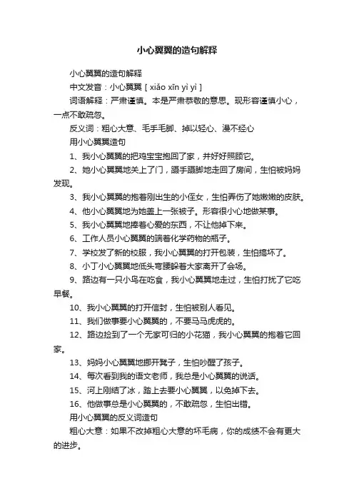 小心翼翼的造句解释