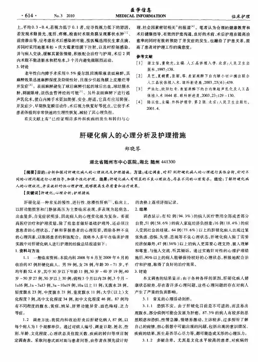 肝硬化病人的心理分析及护理措施