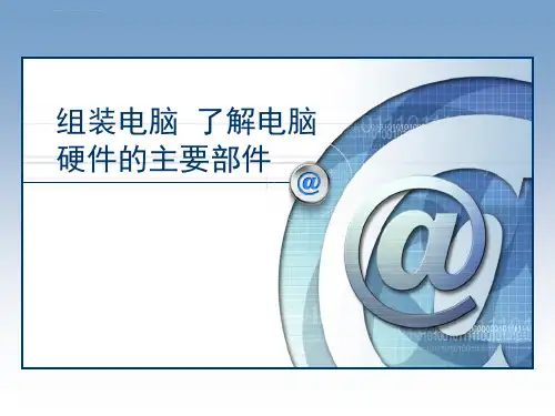 组装电脑了解电脑硬件的主要部件ppt课件初中信息技术湘电子音像社课标版七年级上册课件
