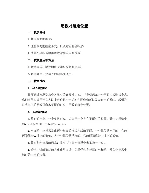 《用数对确定位置》(教案)冀教版六年级下册数学