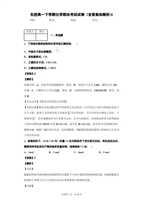 名校高一下学期化学期末考试试卷(含答案和解析)8