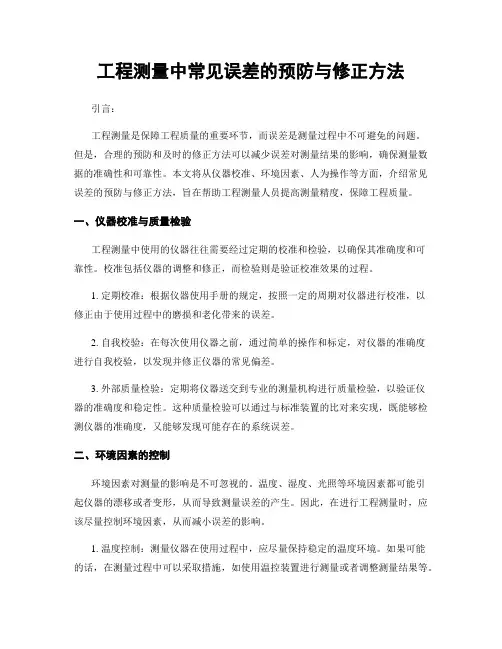 工程测量中常见误差的预防与修正方法