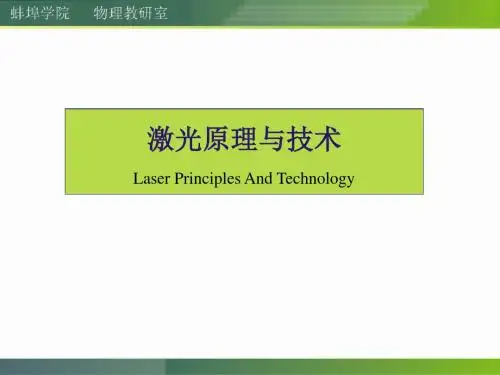 第一章 激光的原理及技术基础