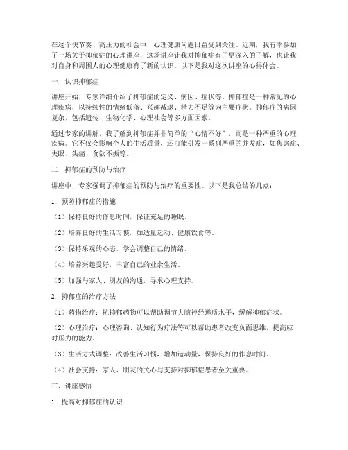 心理讲座郁抑症心得体会