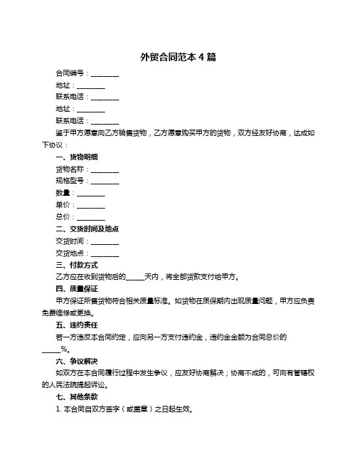 外贸合同范本4篇