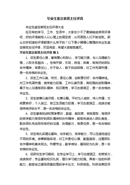 毕业生鉴定表班主任评语