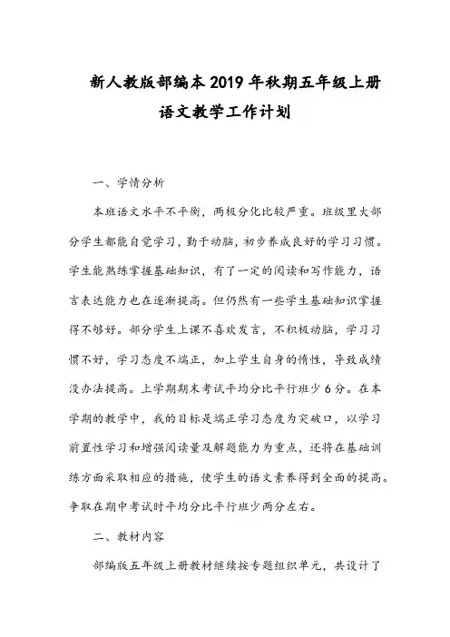 2019新人教版部编本五年级上册语文教学工作计划+教学进度表