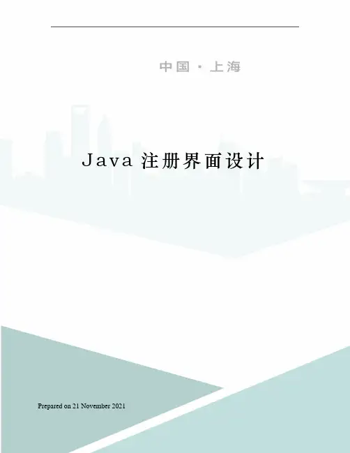 Java注册界面设计