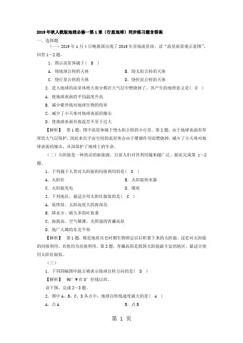 人教版地理必修一第1章(行星地球)同步练习题含答案-word文档资料