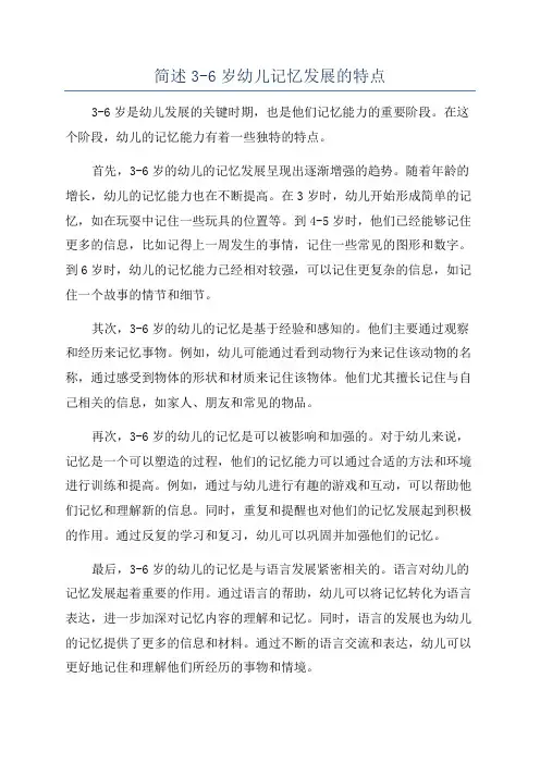 简述3-6岁幼儿记忆发展的特点