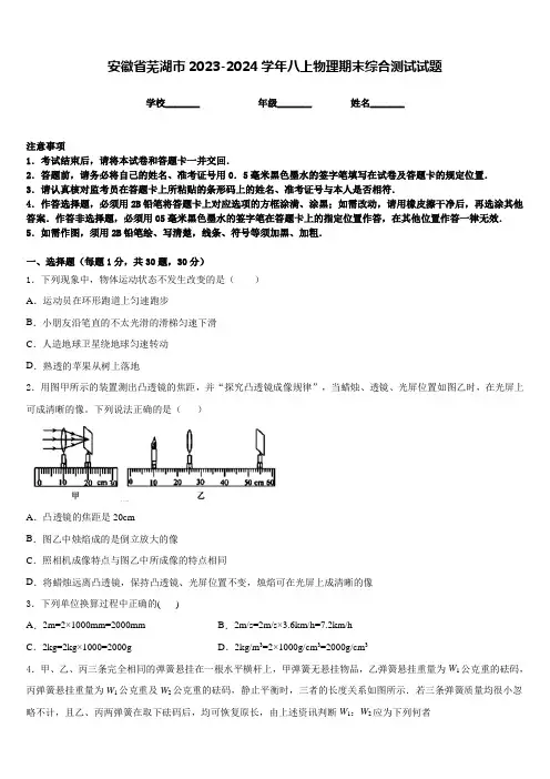 安徽省芜湖市2023-2024学年八上物理期末综合测试试题含答案